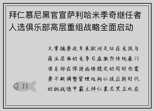 拜仁慕尼黑官宣萨利哈米季奇继任者人选俱乐部高层重组战略全面启动