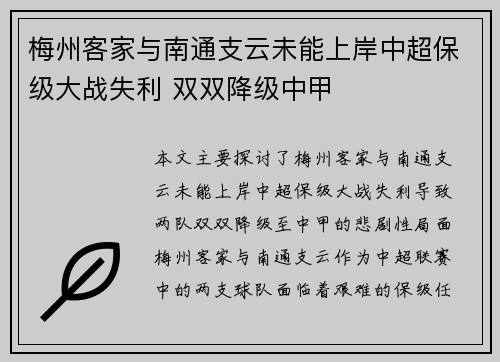 梅州客家与南通支云未能上岸中超保级大战失利 双双降级中甲 梅州客家与南通支云未能上岸中超保级大战失利 双双降级中甲