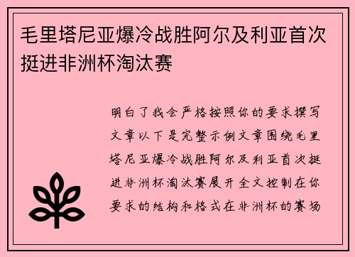 毛里塔尼亚爆冷战胜阿尔及利亚首次挺进非洲杯淘汰赛 毛里塔尼亚爆冷战胜阿尔及利亚首次挺进非洲杯淘汰赛