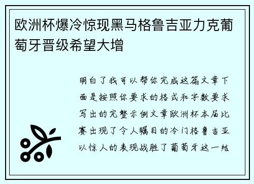 欧洲杯爆冷惊现黑马格鲁吉亚力克葡萄牙晋级希望大增