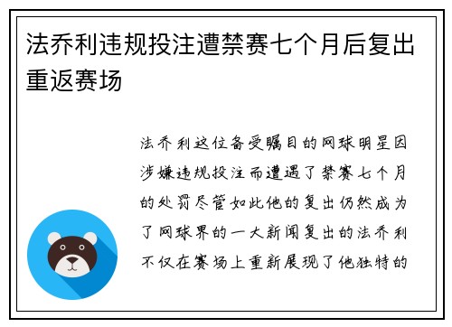 法乔利违规投注遭禁赛七个月后复出重返赛场 法乔利违规投注遭禁赛七个月后复出重返赛场