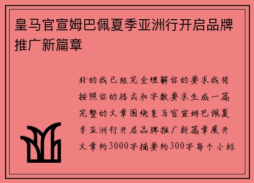 皇马官宣姆巴佩夏季亚洲行开启品牌推广新篇章