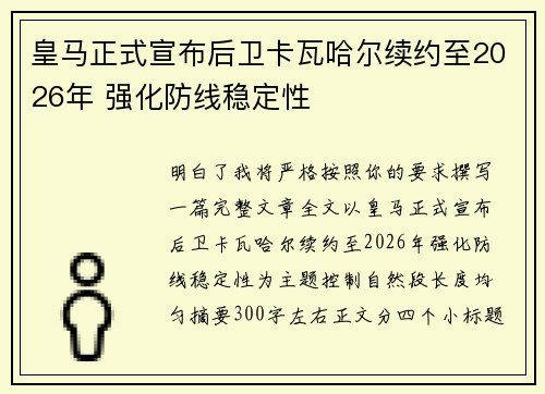 皇马正式宣布后卫卡瓦哈尔续约至2026年 强化防线稳定性